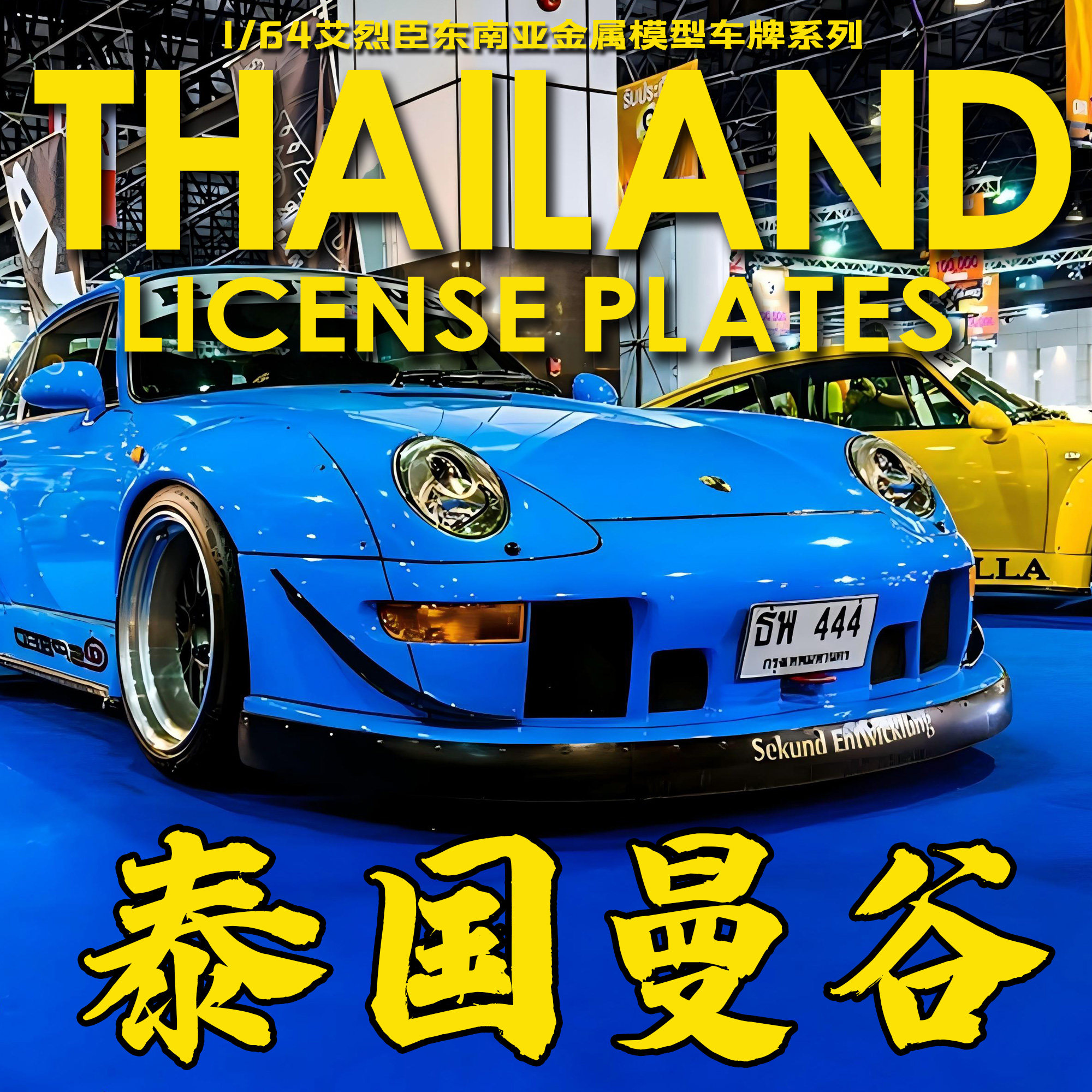 艾烈臣热辣新上东南亚模型车牌图片