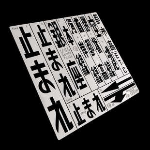 【艾烈臣】XK0701日系1:64场景东京大阪城路面标识蚀刻片漏喷工具