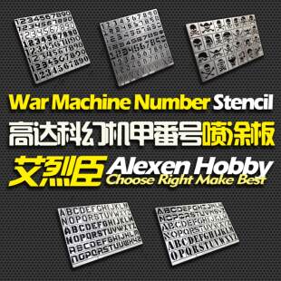 【艾烈臣】高达/机甲/科幻数字字母番号盲盒重涂上色漏喷遮盖工具