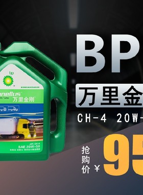 BP万里金刚 20W-50 柴油机油 发动机油高速涡轮增压机油CH-4 4L