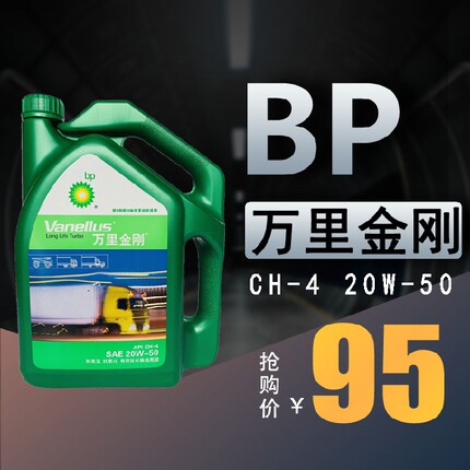 BP万里金刚 20W-50 柴油机油 发动机油高速涡轮增压机油CH-4 4L