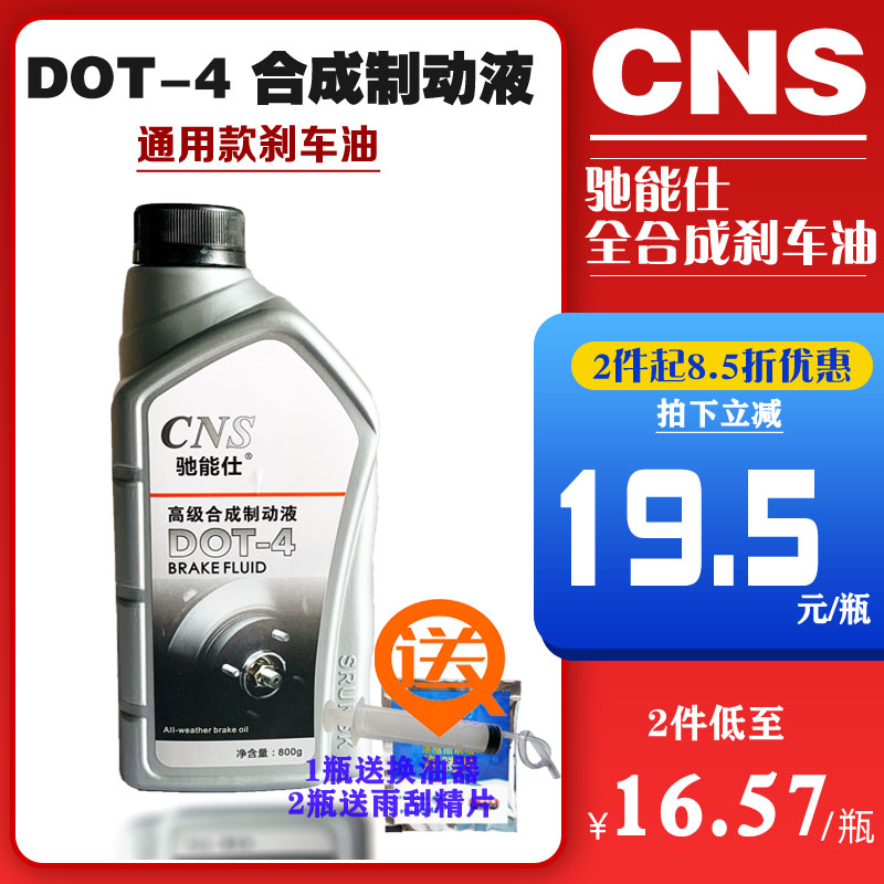 CNS/驰能仕 合成型汽车刹车油制动液通用型 DOT4 离合器油 800g怎么看?