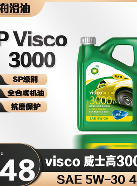 Bp威士高3000机油全合成机油SP 4L 5W-30汽油机油威士高 bp3000