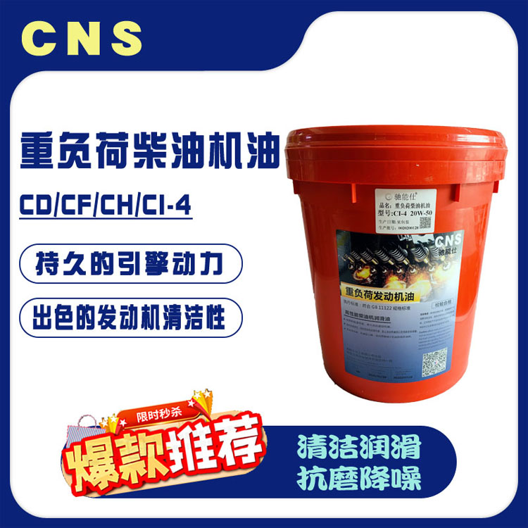 驰能仕柴机油CD/CF/CH/CI-4 货车/叉车/铲车重负荷合成专用机机油