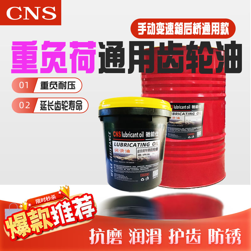 驰能仕重负荷车辆齿轮油持久耐磨
