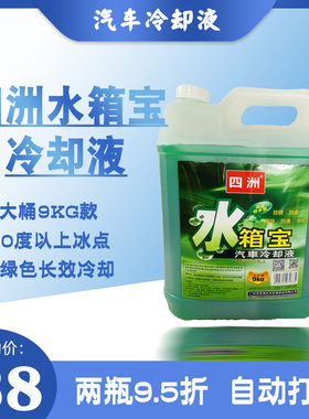 四洲防冻液水箱宝冷却液