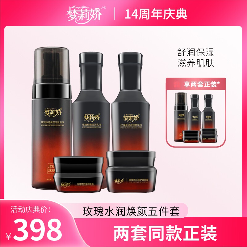 梦莉娇玫瑰水润焕颜五件套两套同款正装【周年庆买一送一】使用感如何?