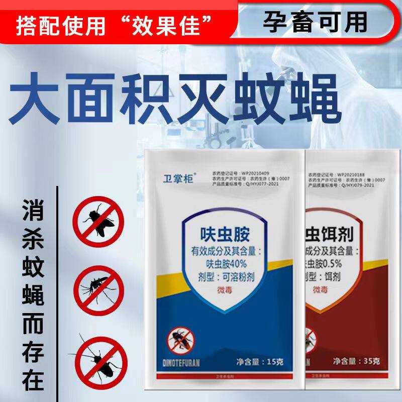 卫掌柜苍蝇药蚊子药蚊蝇双杀40%呋虫胺兑水20斤养殖场家庭通用