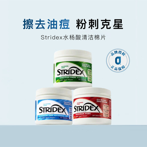 Stridex施颜适水杨酸湿敷棉片