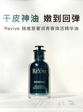 Revive瑞维斐新版回春油30ml