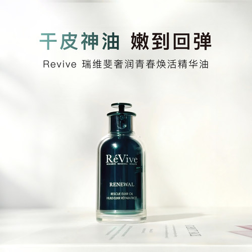 Revive瑞维斐新版回春油30ml