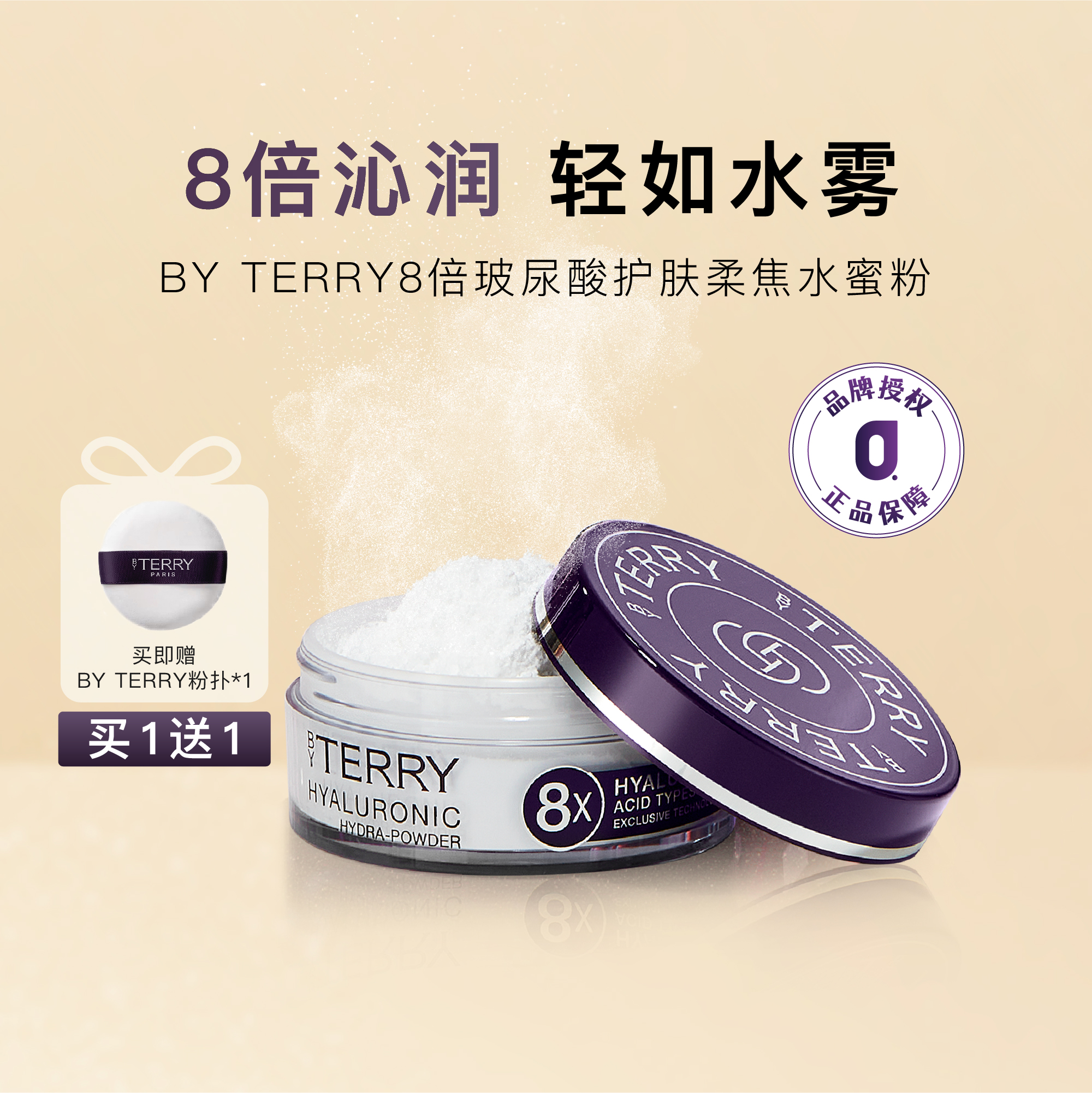 品牌授权ByTerry泰芮玻尿酸蜜粉