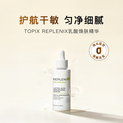REPLENIX10%乳酸焕肤精华30ml