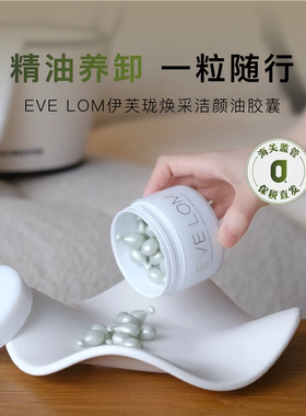 EVELOM伊芙珑焕采洁颜油胶囊