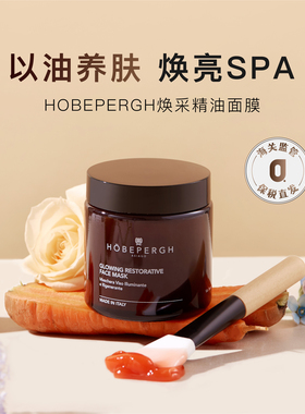 现货|1次亮白2个度 意大利HOBEPERGH精油面膜 发光紧致提亮保湿