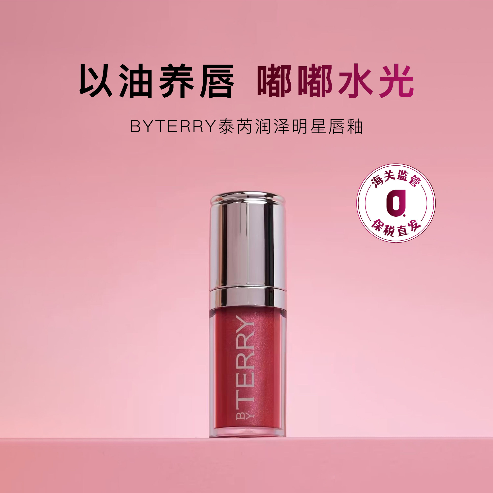 保税|【新品上市】BY TERRY泰芮润泽明星唇釉5ml 保湿镜面送女友