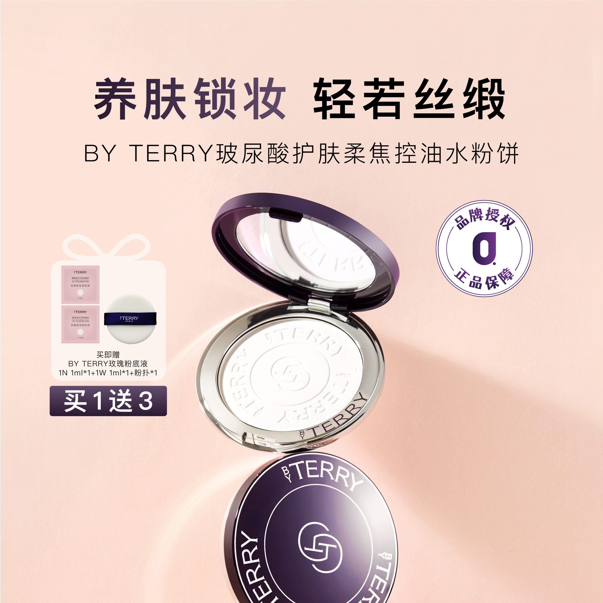 【全新升级】BY TERRY泰芮8倍玻尿酸柔焦水粉饼控油定妆7.5g