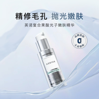 INNO英诺光子精华嫩肤提亮抗氧