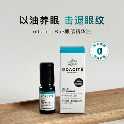 odaciteBa+S眼部精华油5ml