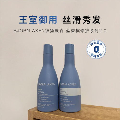 BJORNAXEN蓝香槟修护套装