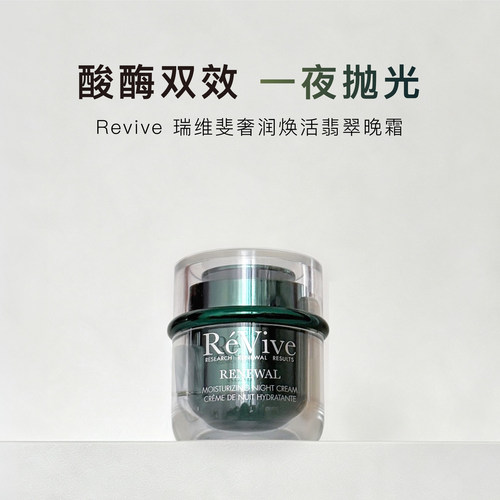 新升级Revive瑞维斐翡翠晚霜50g