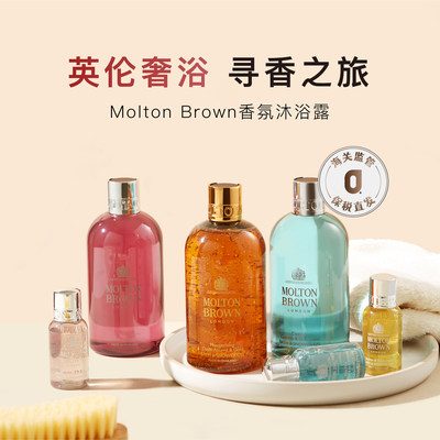 保税|买1送2 Molton Brown摩顿布朗香氛沐浴露300ml/30ml旅行装