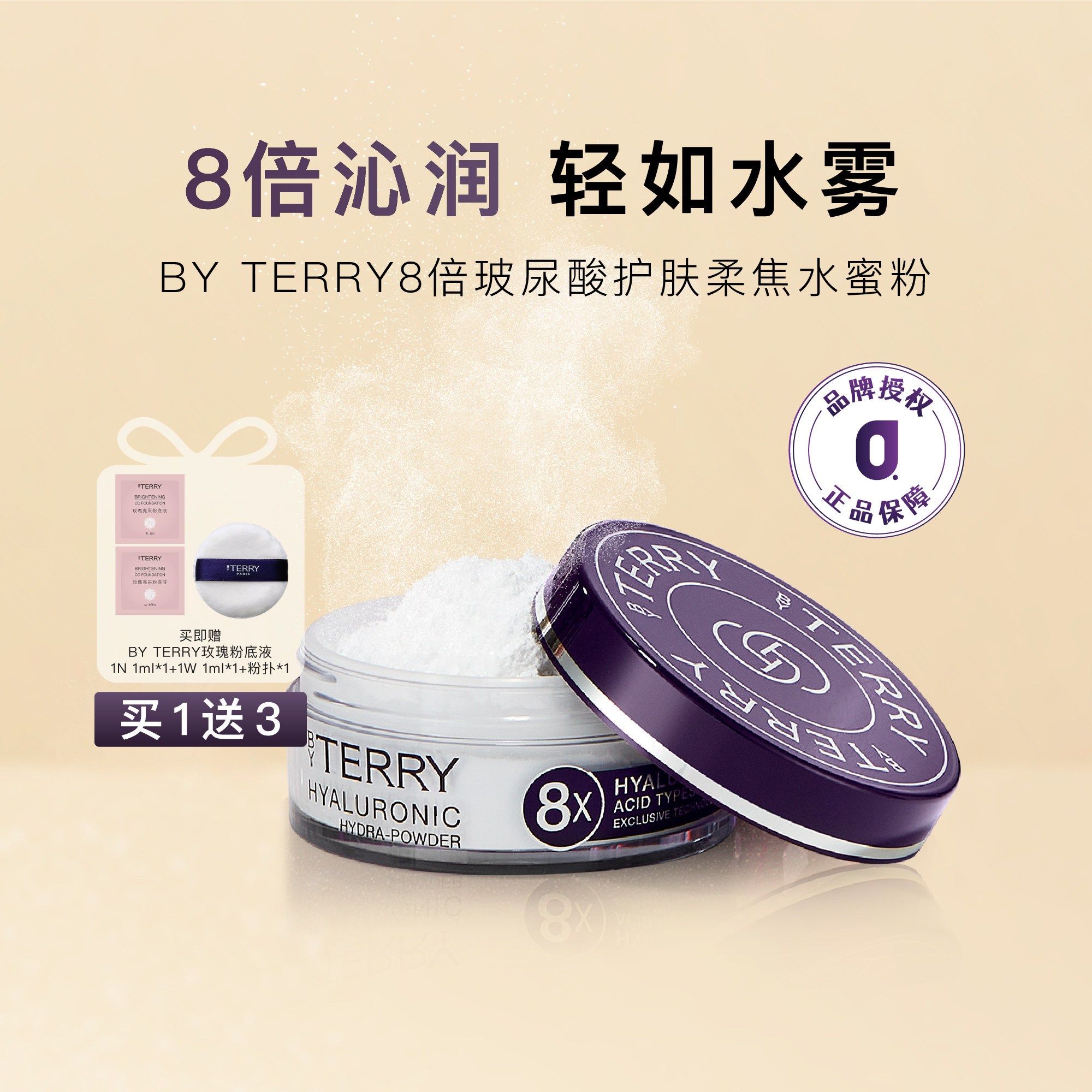 一键磨皮 By Terry泰芮8倍玻尿酸护肤柔焦水蜜粉定妆散粉10g 升级