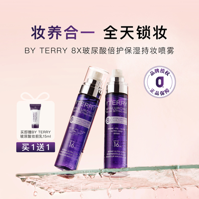 品牌授权BYTERRY玻尿酸定妆喷雾