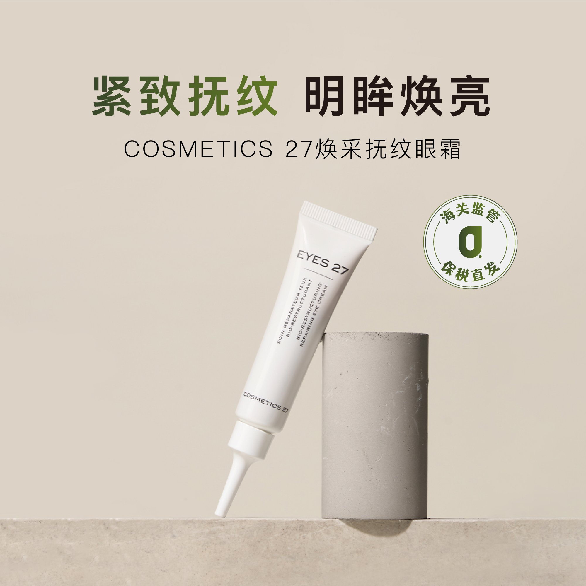 章小蕙C27积雪草焕采抚纹眼霜