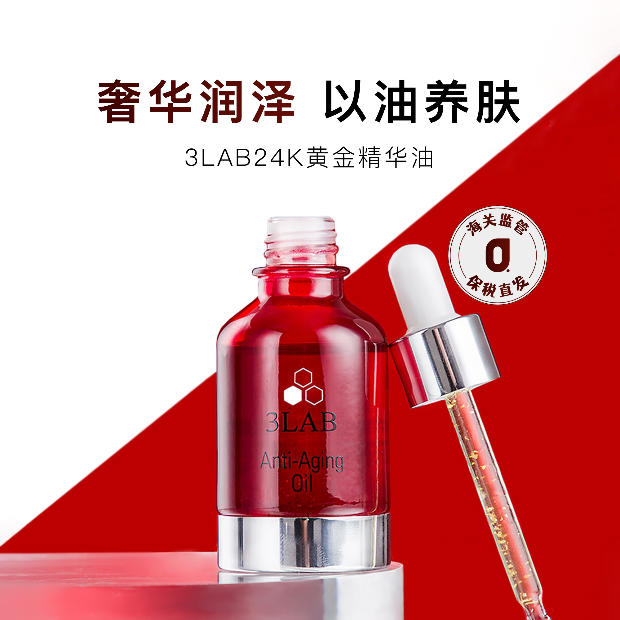 保税|奢宠润肤 3LAB24K黄金精华油红皇后精华油K老抗皱维稳30ml