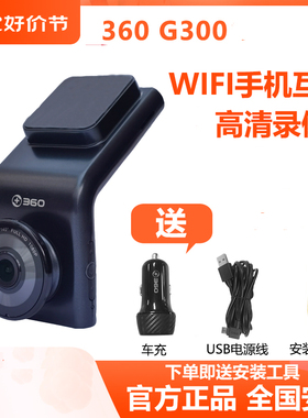 360行车记录仪G300plus 2K高清夜视汽车载无线WiFi停车监控新款