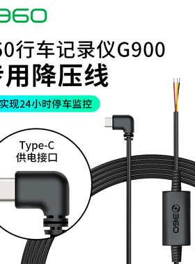 360行车记录仪降压线TYPE-C接口G900 K580专用暗线缩时录影线