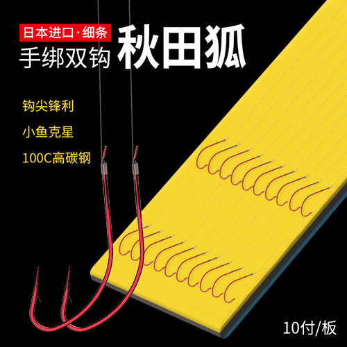 秋田狐成品子线双钩有刺