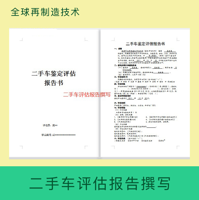 二手车评估报告撰写出具汽车法拍买卖物损鉴定公估表指导