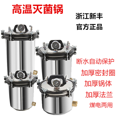浙江新丰（中友）实验室用高温灭菌锅医用灭菌器全不锈钢8L18L24L