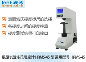 里博数显表面洛氏硬度计 HRMS-45型 通用型号HRMS-45
