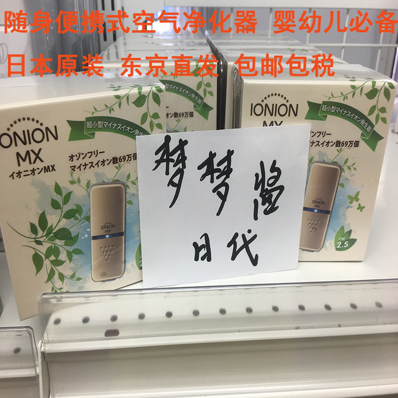 ÈÕ±¾IONIONMXСÐÍËæÉíЯ´ø¿ÕÆø¾»»¯Æ÷¼ÒÓóµÔؾ²Òô³ý¼×È©Îíö²ÏÖ»õ