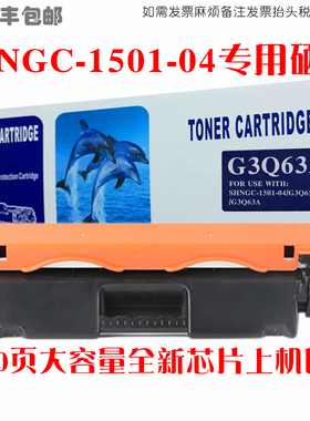 适用惠普HP SHNGC-1501-04墨盒G3Q63A硒鼓G3Q65A打印机碳粉盒晒鼓