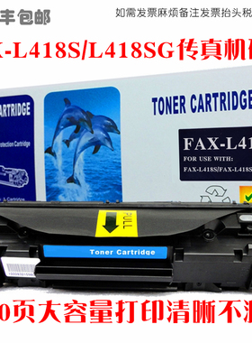 适用Canon佳能fax-l418sg硒鼓多功能一体机碳粉FAX-L418S墨盒晒鼓