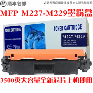 LaserJet series硒鼓M227 Pro M227 M229墨盒碳粉 MFP 适用惠普HP