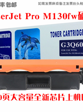 适用惠普m130fw粉盒hp laser jet pro mfp m130fw硒鼓G3Q60A墨盒