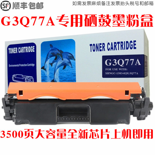 G3Q77A硒鼓墨粉盒碳粉仓油墨匣