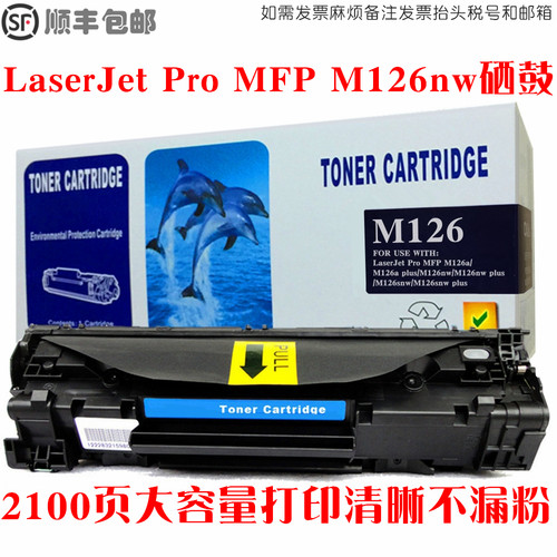 适用惠普m126a硒鼓 hp laserjetpromfpm126a打印机惠普m126nw墨盒 - 封面