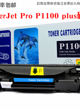 适用HP惠普LaserJet Pro P1100 plus Series硒鼓墨粉盒碳粉仓油墨