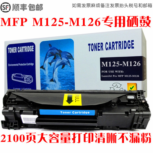 LaserJetProMFPM125-M126硒鼓