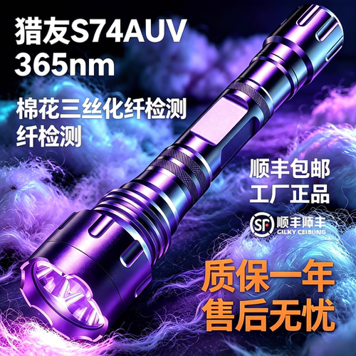 猎友S74AUV棉花三丝纺织365nm化纤腈纶涤纶黏胶检测紫光灯手电筒