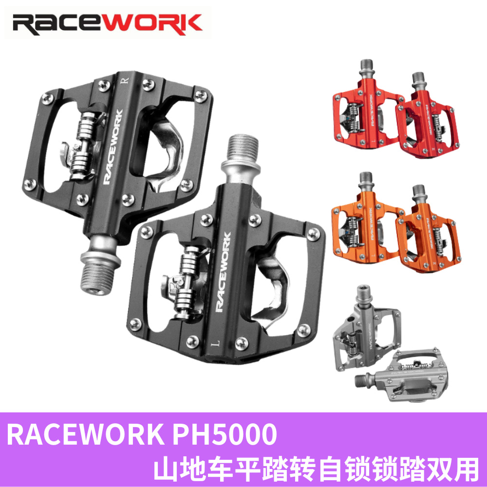 RACEWORK PH5000轻型山地车平踏板转自锁锁踏双用踏板大面积宽脚