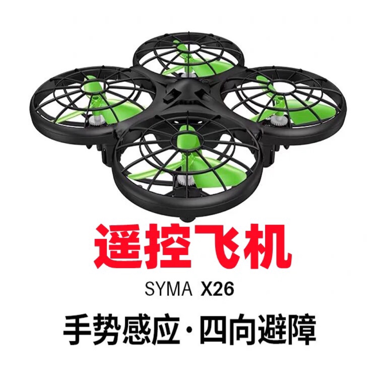 司马儿童感应无人机避障飞行器