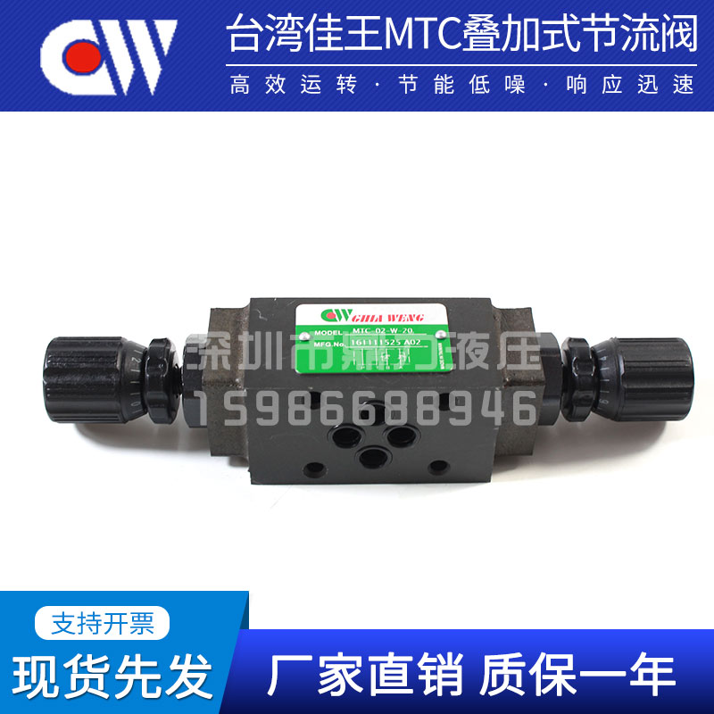 CHIA WANG佳王MTC-02-W-K-2,MTC-02/03-W/A/B-I-K-20叠加式节流阀