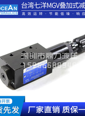 台湾正品7OCEAN七洋减压阀MGV-02-P/A/B-0/1/2/3-10叠加式液压阀